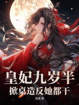 九岁小皇妃李毓蓉