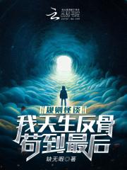 规则怪谈降临全球