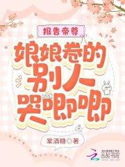 报告娘娘暴君他有读心术祝无欢