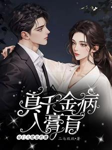 真千金是大佬的文