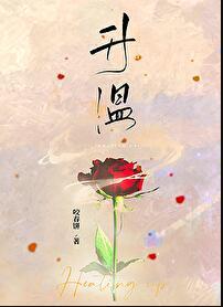 升温感情