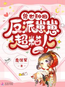 兽世种田反派崽崽超粘人盘