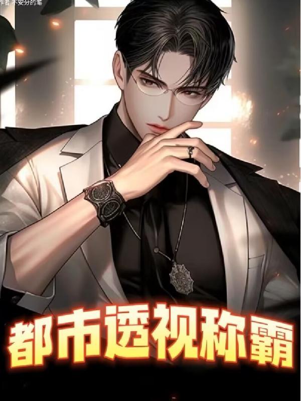 都市透视至尊笔趣阁