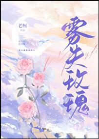 玫瑰雾的结局是什么意思
