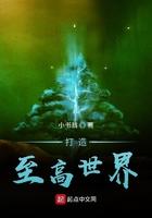 打造至高世界的