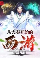 我在大秦当大能