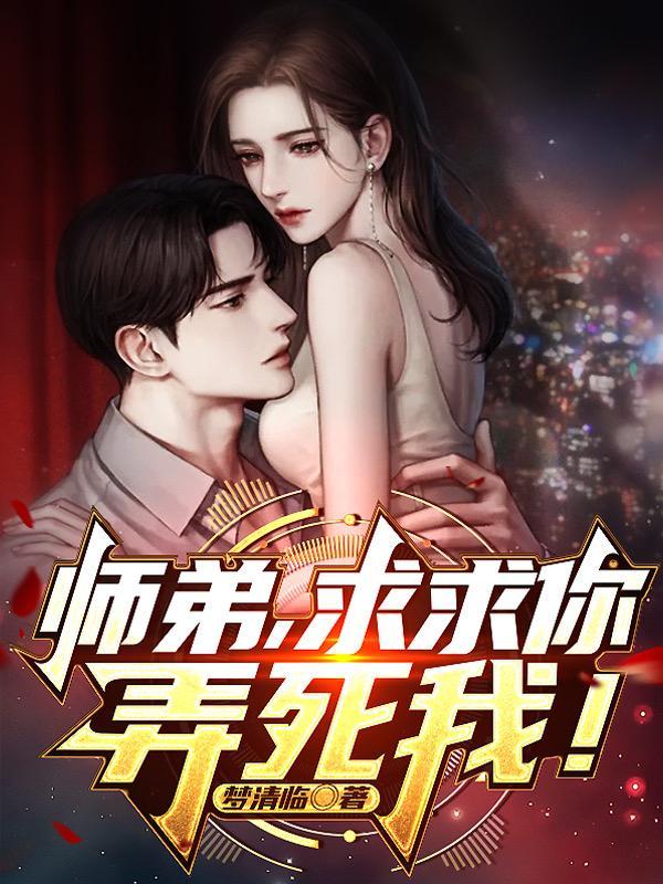 弄死我吧!