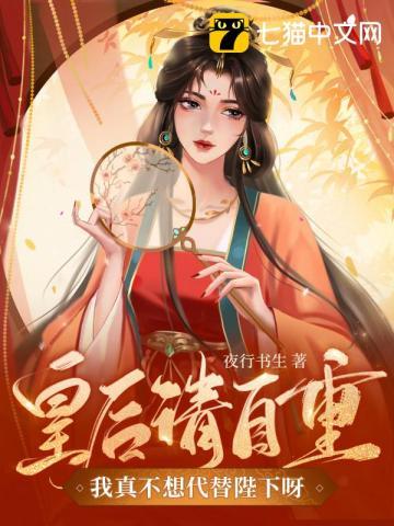 我真不想代替陛下呀! 有声