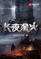 长夜余火有女主吗