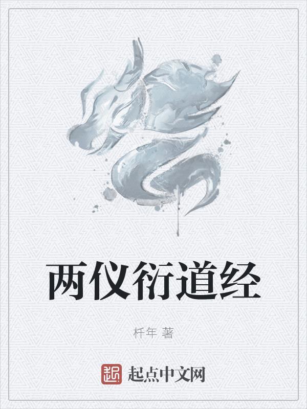 两仪指的是