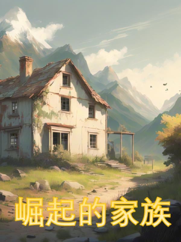 崛起的家族免费播放