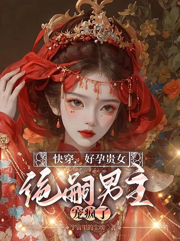 好孕贵人完结