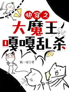 快穿之大魔王有点甜