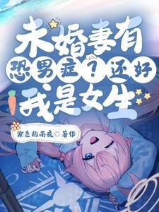 变成了女孩子