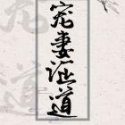 宠妻是正道