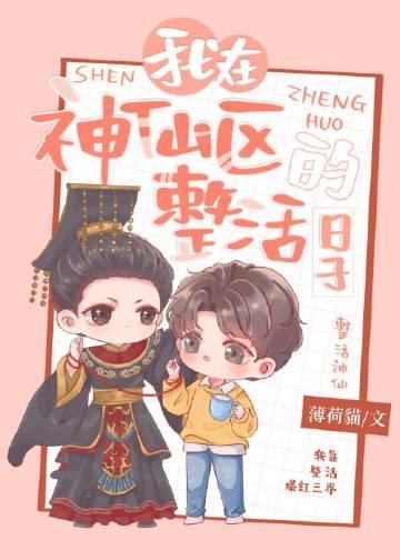 我在神仙区整活的日子免费阅读全文