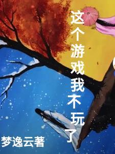我也很绝望这个游戏不简单
