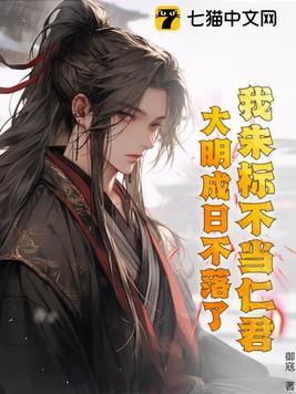 大明之我是朱标之子
