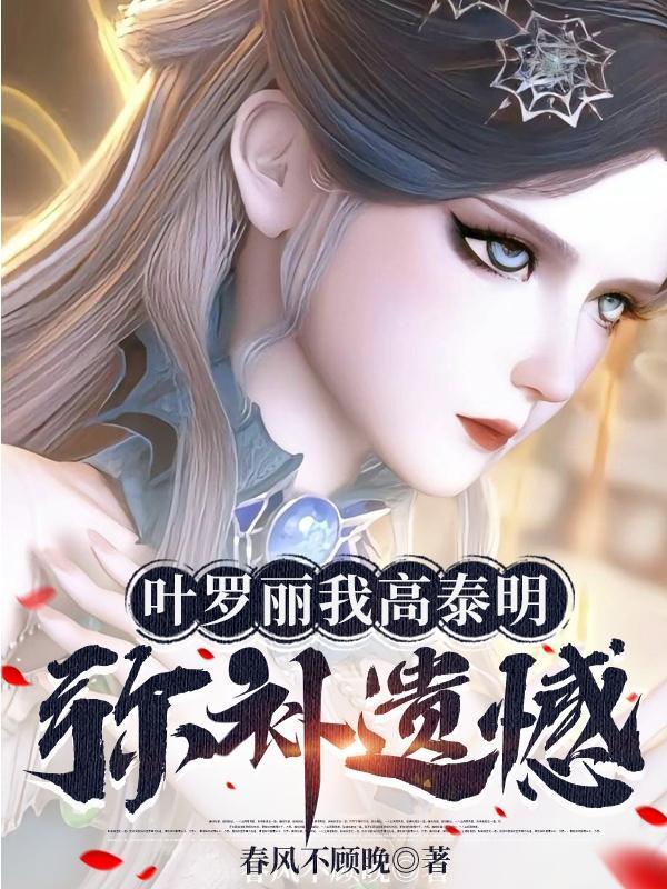 叶罗丽高泰明出场集数