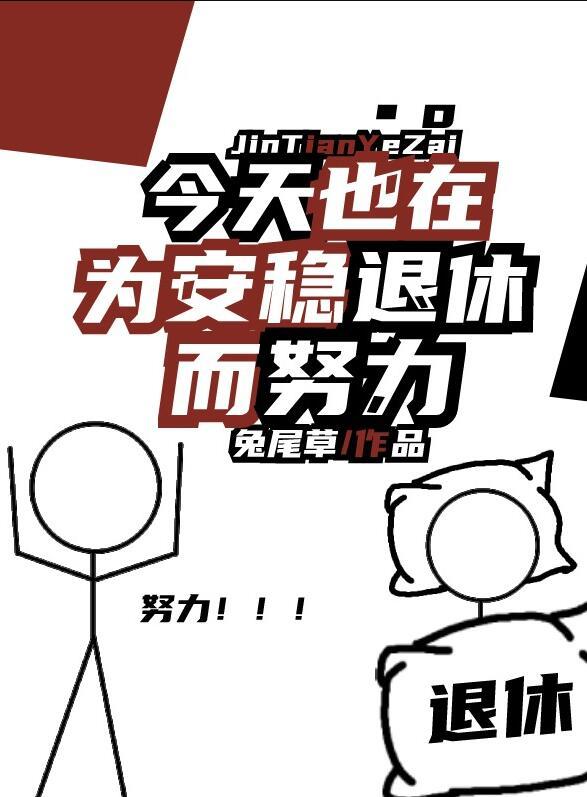 今天也在为安稳退休而努力的句子