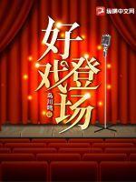 好戏登场2014年