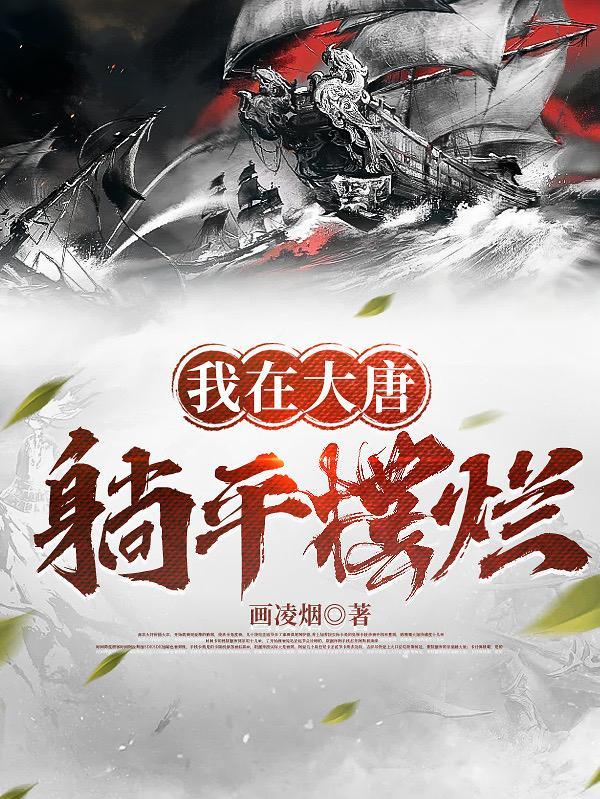 大唐躺平的我被李二偷听心