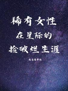 星际破烂女王免费阅读全文无防盗