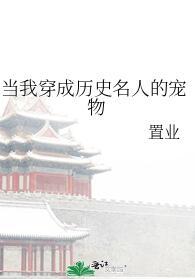 当我穿成历史名人的宠物吧