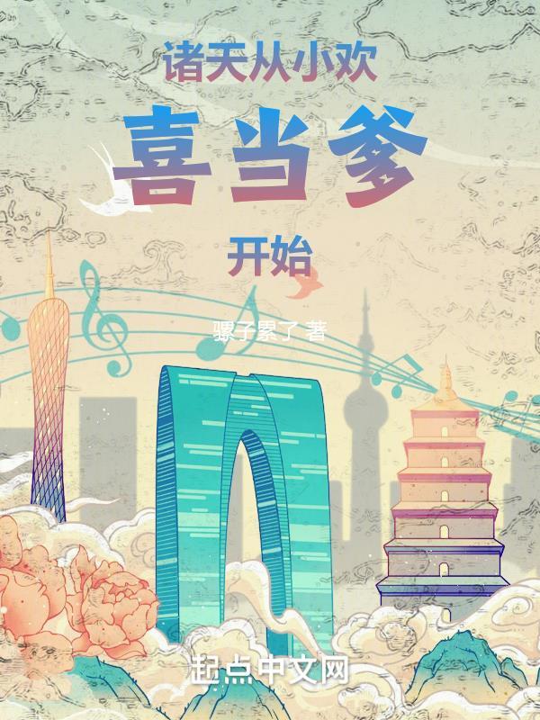 诸天之从婴开始