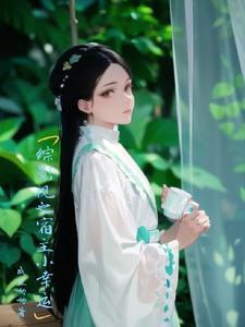 综影视宿主请低调晋江