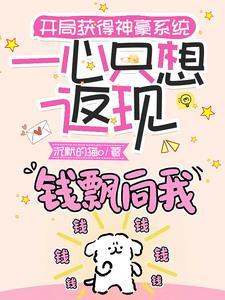 神豪从直播花钱开始第72章
