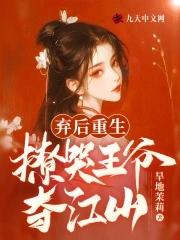 重生弃后摄政王的心尖宠全文免费阅读