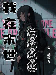 我在下穿书