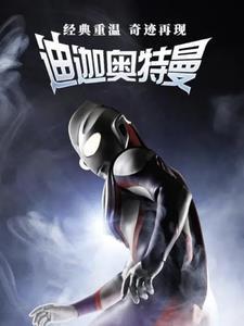 重生奥特曼之迪迦