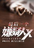 最后一个嫌疑人有声