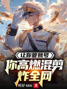 要你管魔性版