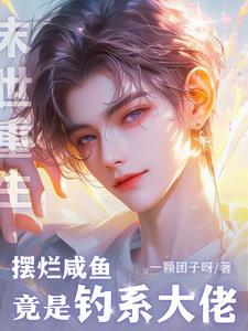 钓鱼钓到一个老婆是什么动漫