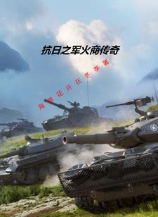 穿越到抗战卖军火