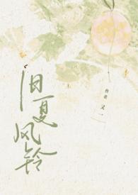 旧夏风铃又一顾千禾沈初语