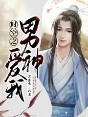 时空男臣国语百度资源
