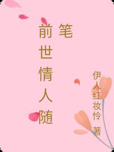前世情人今生还能在一起吗
