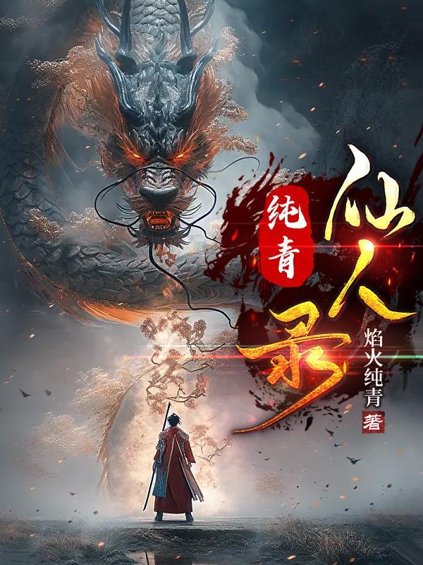 仙人现世录