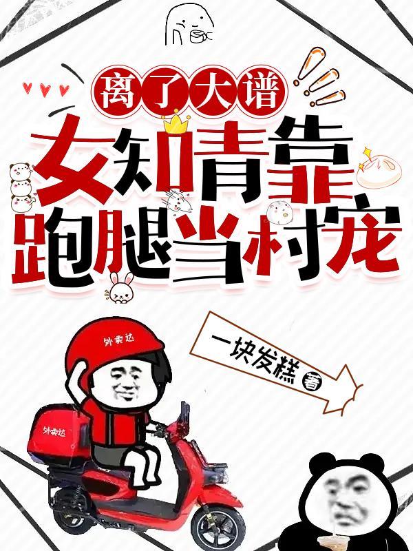 离了大谱女知青靠跑腿当村宠 一块发糕