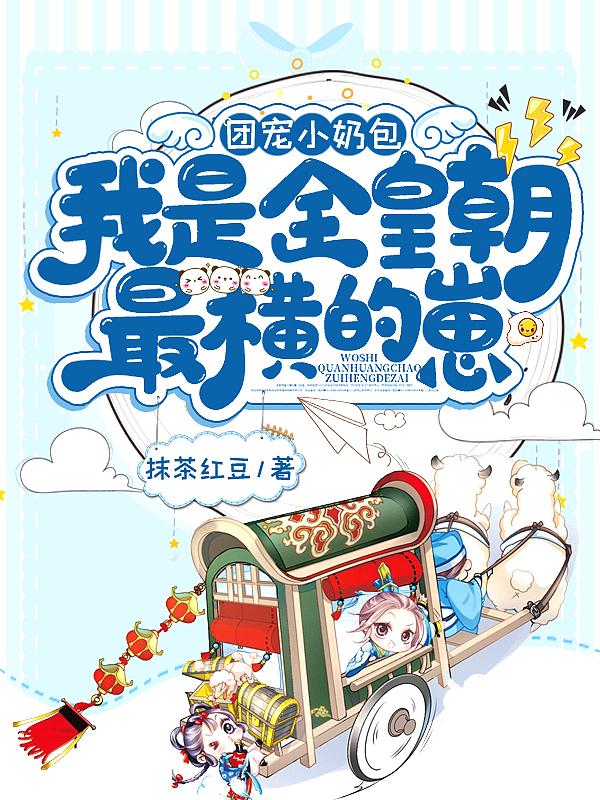 我是全皇朝最横的崽免费阅