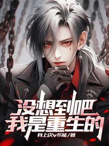 我从没有想到重生