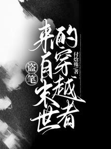 穿越盗笔之路