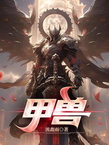 甲兽是什么意思