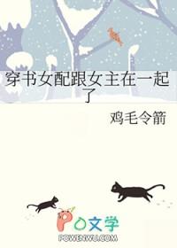 穿书女配和原文男主的