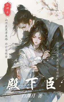 殿下臣真是忠臣