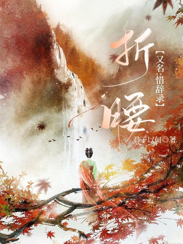 折腰 全文